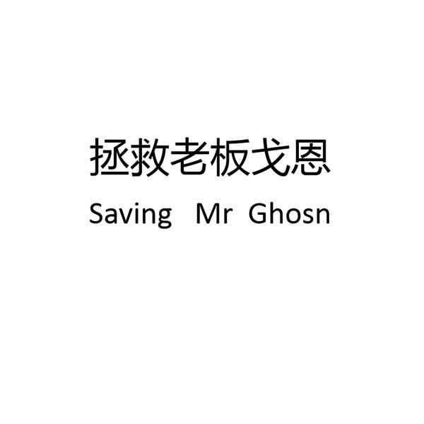 拯救老板戈恩 SAVING MR GHOSN