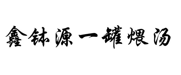 鑫钵源一罐煨汤
