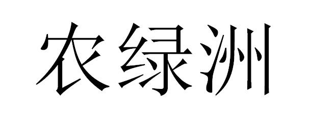 农绿洲