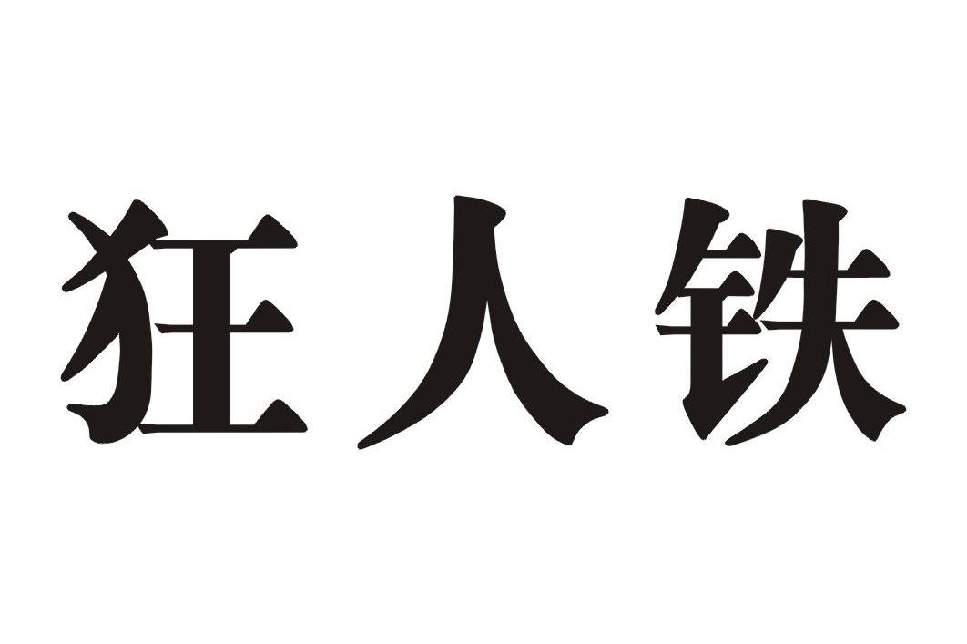 狂人铁