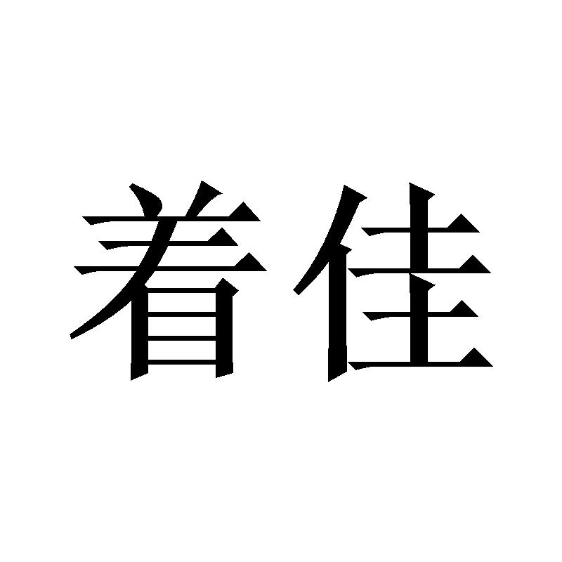 着佳