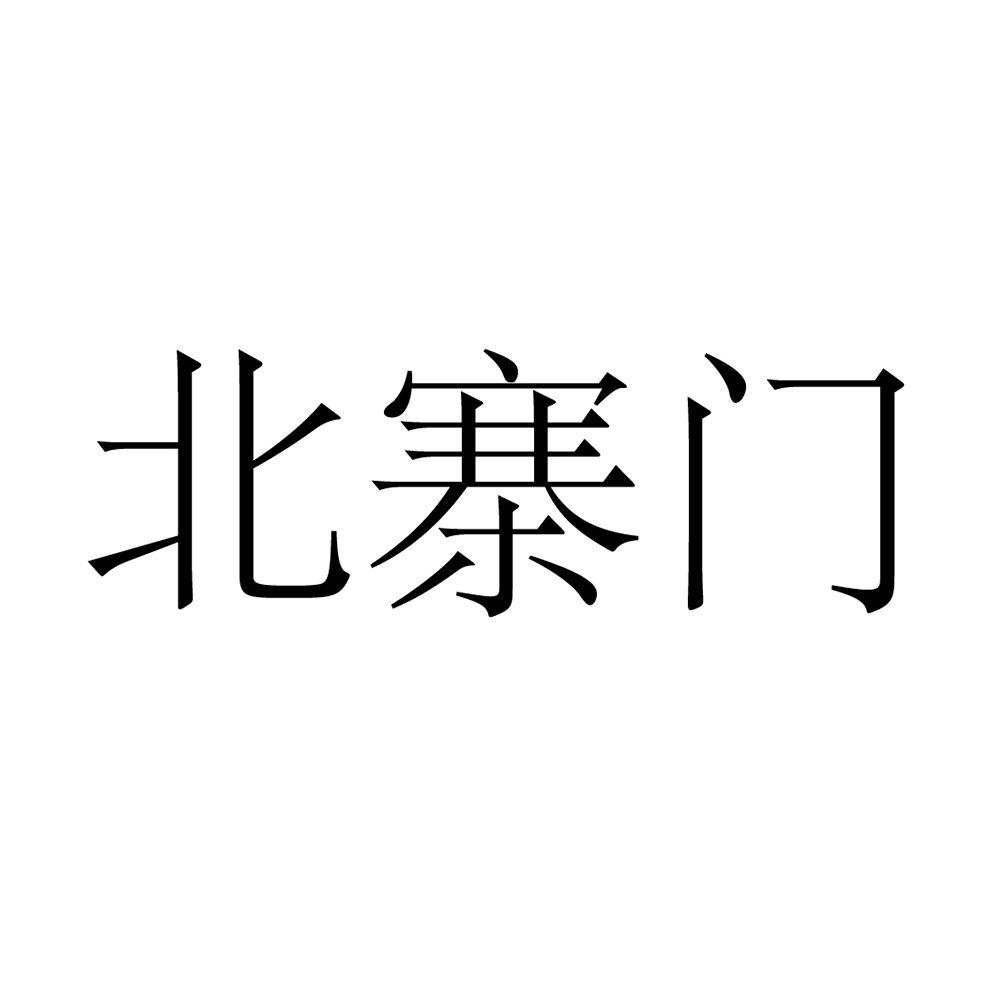 北寨门