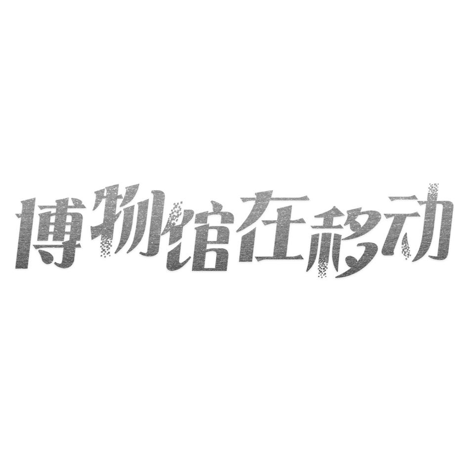 博物馆在移动