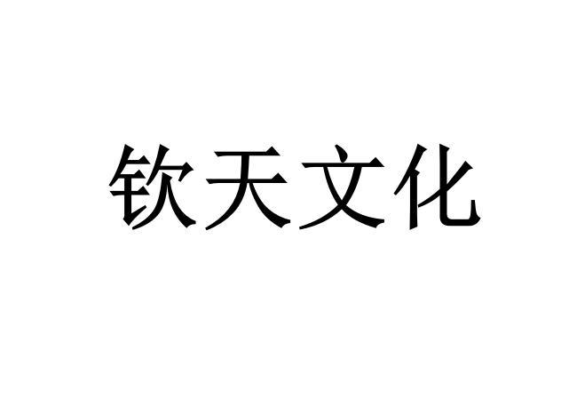 钦天文化
