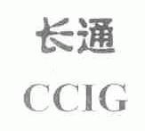长通;CCIG