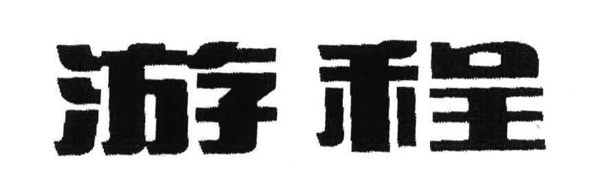 游程