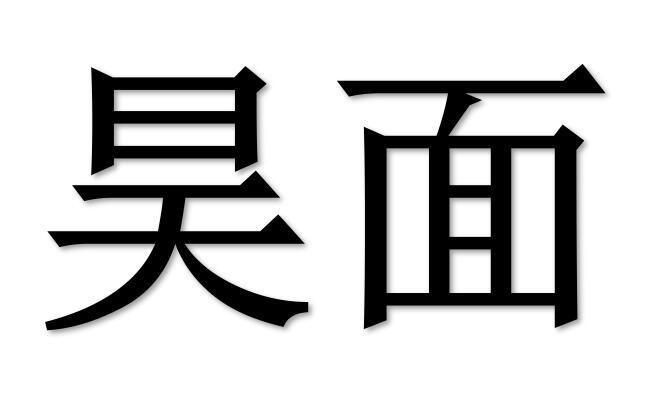 昊面