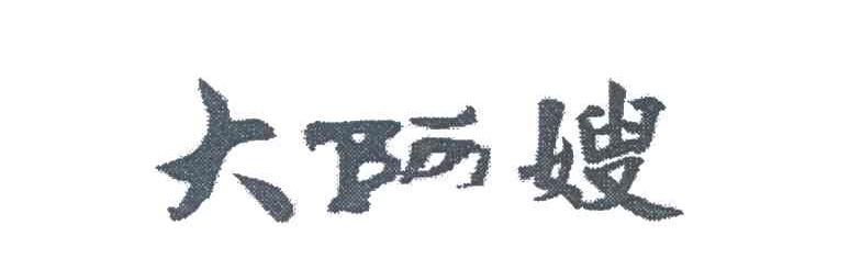 大阿嫂