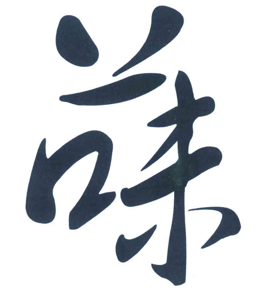 菋