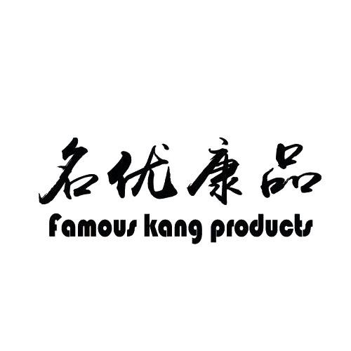 名优康品 FAMOUS KANG PRODUCTS