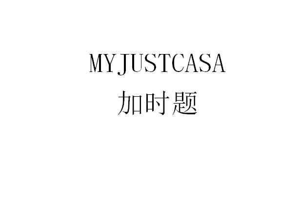 加时题 MYJUSTCASA