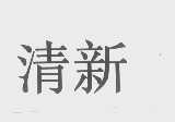 清新