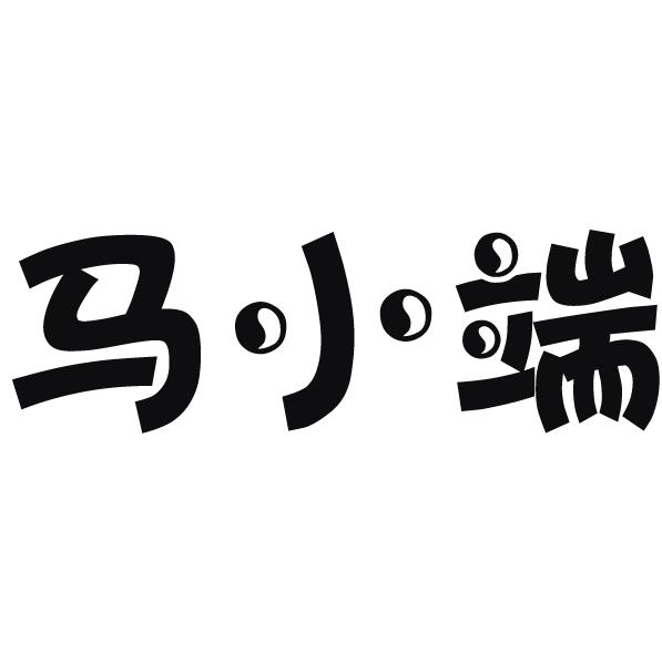 马小端