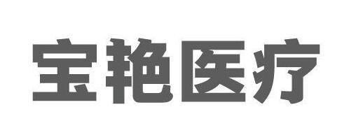 宝艳医疗