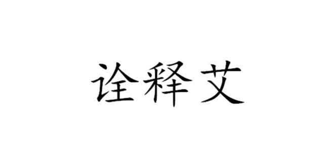 诠释艾