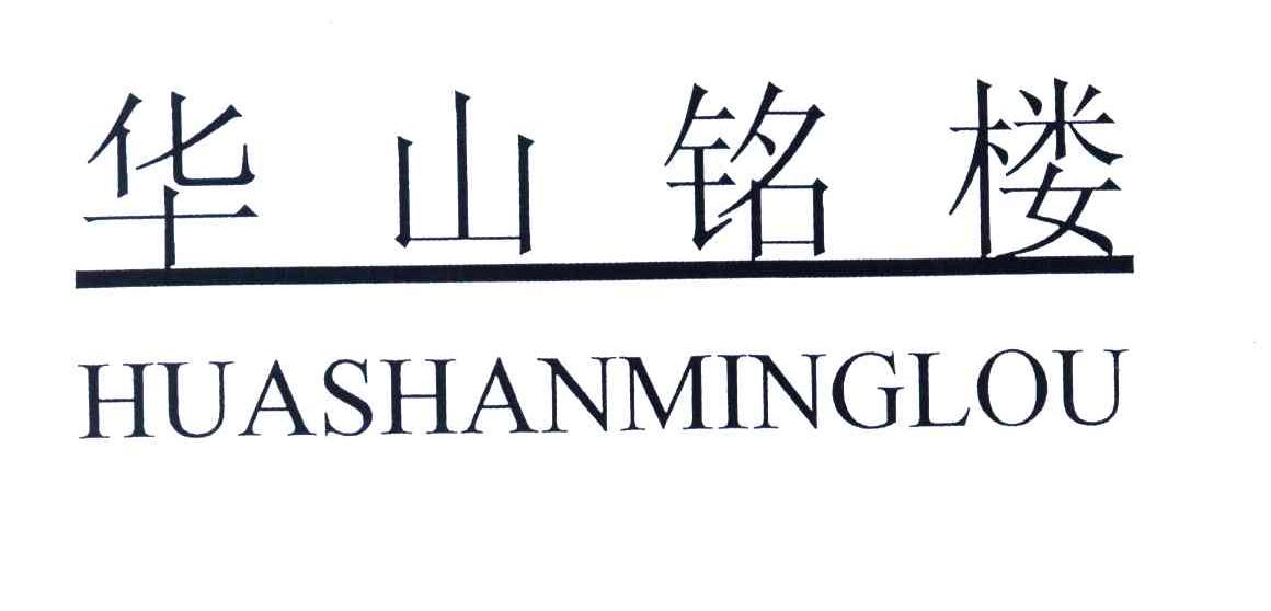 华山铭楼