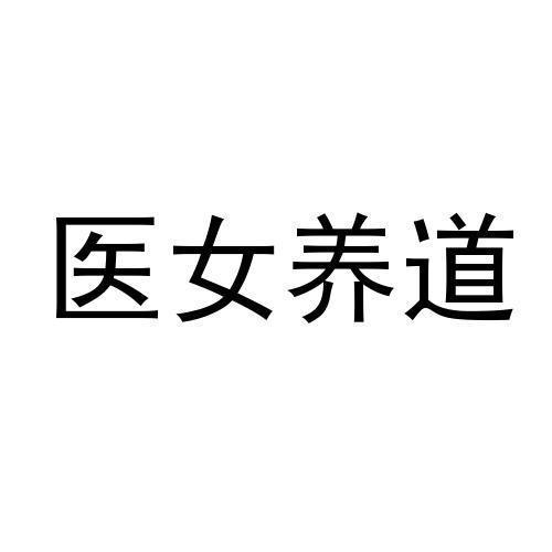 医女养道