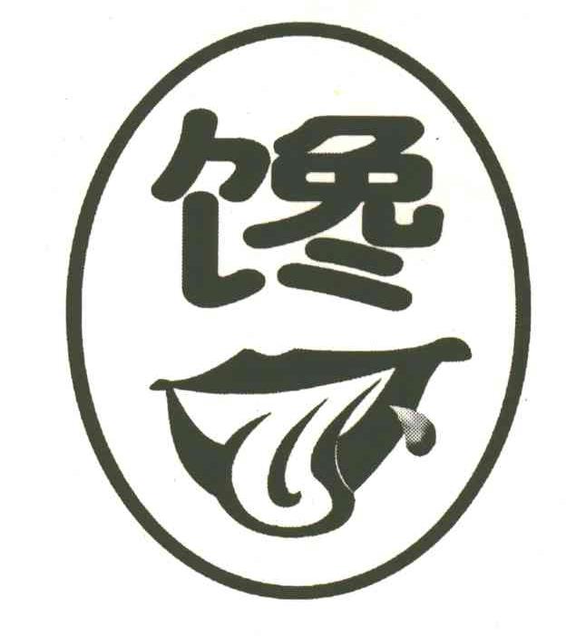 馋