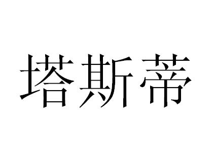 塔斯蒂