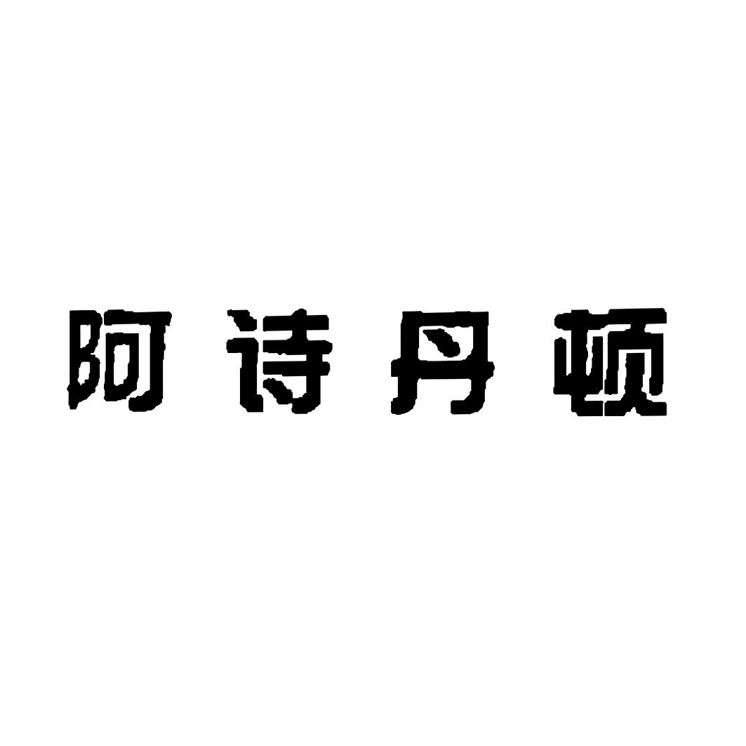 阿诗丹顿