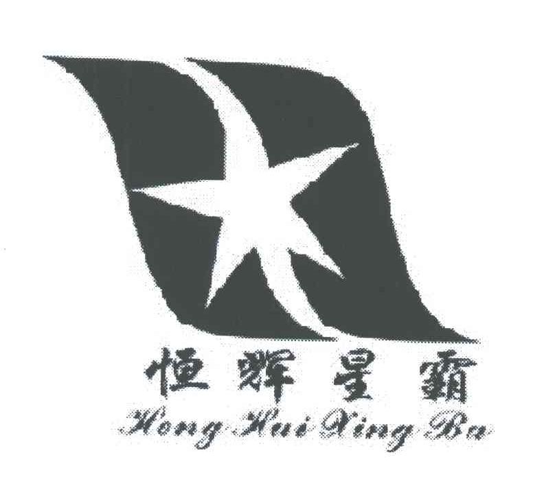 恒辉星霸;HENG HUI XING BA