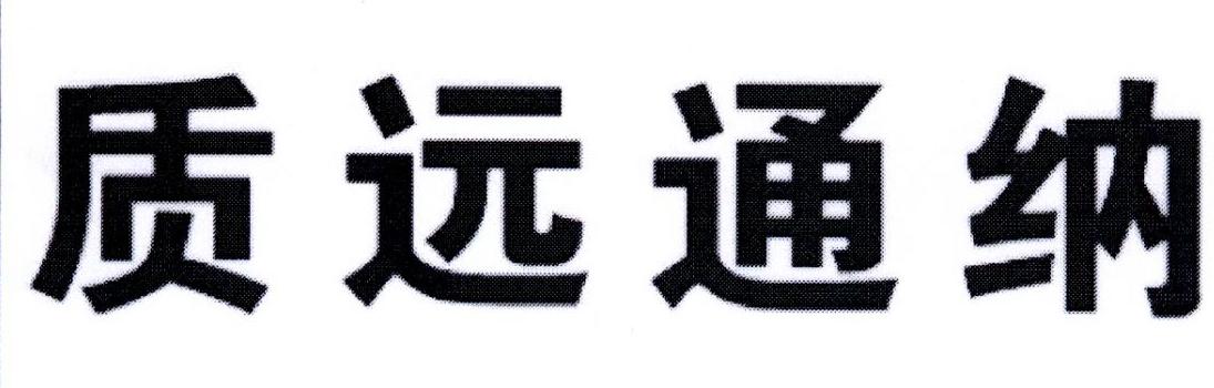 质远通纳