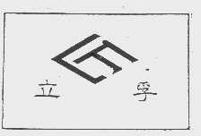 立孚