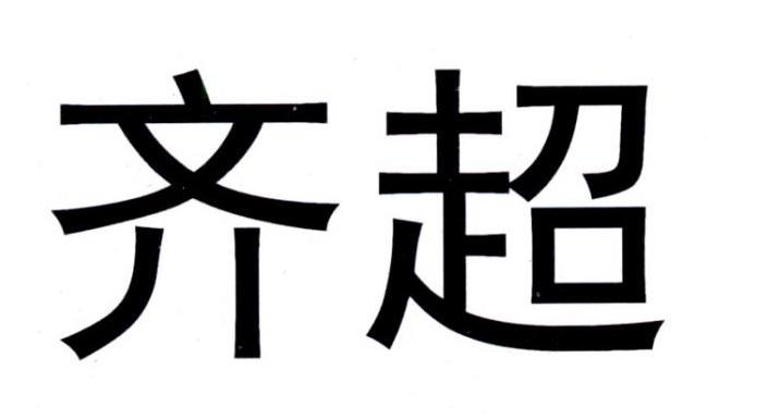 齐超