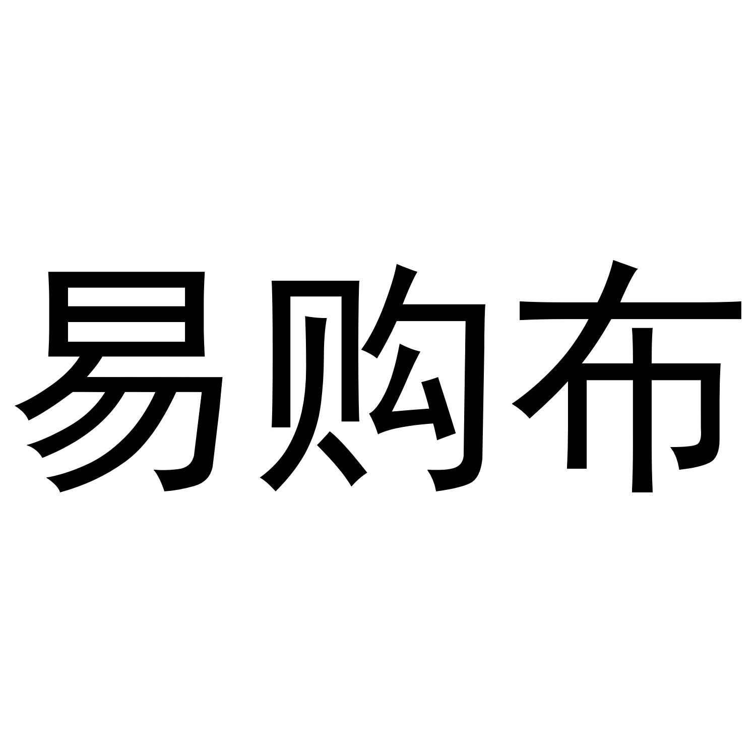 易购布