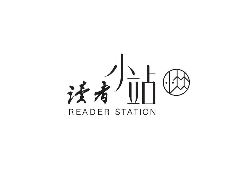 读者 小站 READER STATION