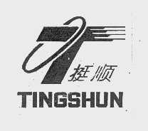 挺顺