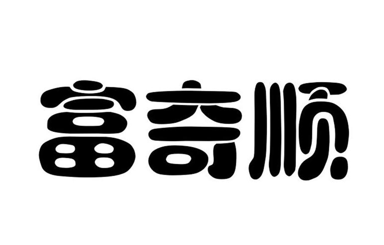 富奇顺