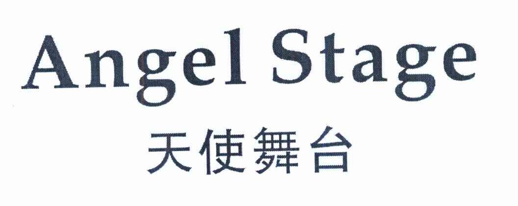 天使舞台 ANGEL STAGE