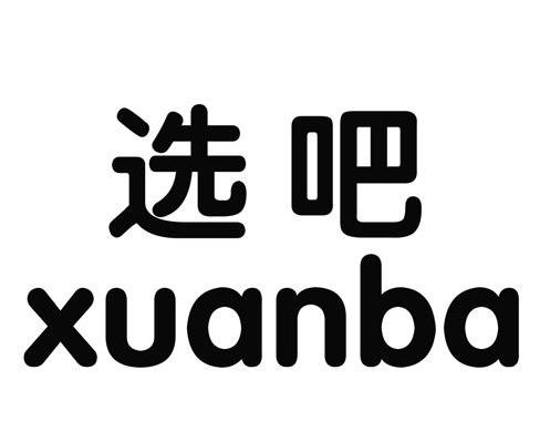 选吧