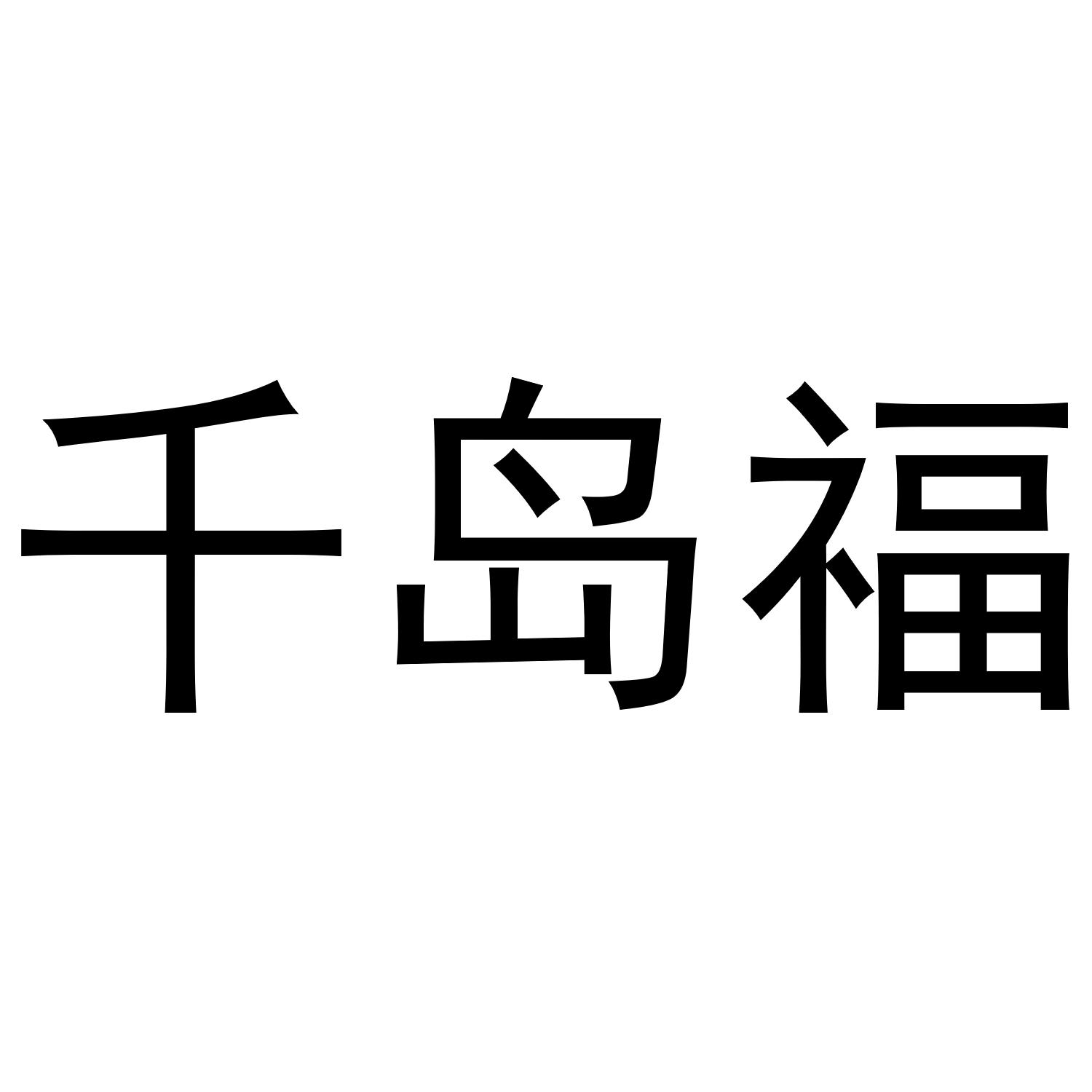 千岛福