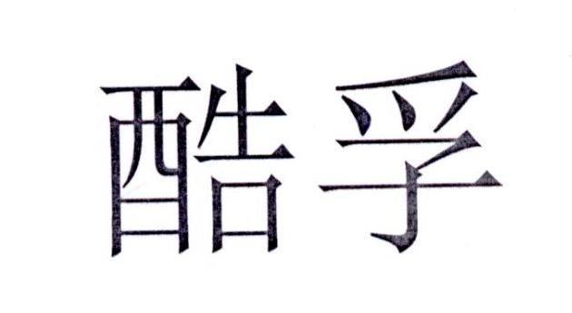 酷孚