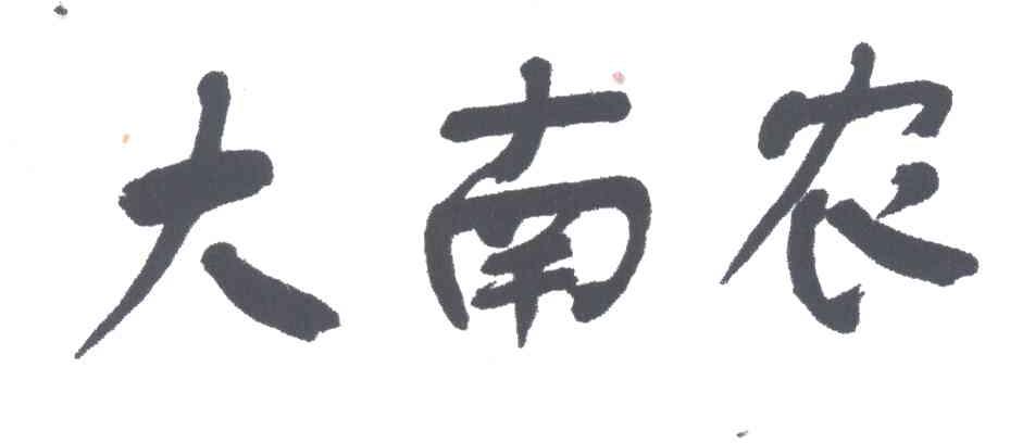 大南农