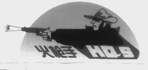 火枪手   HQS