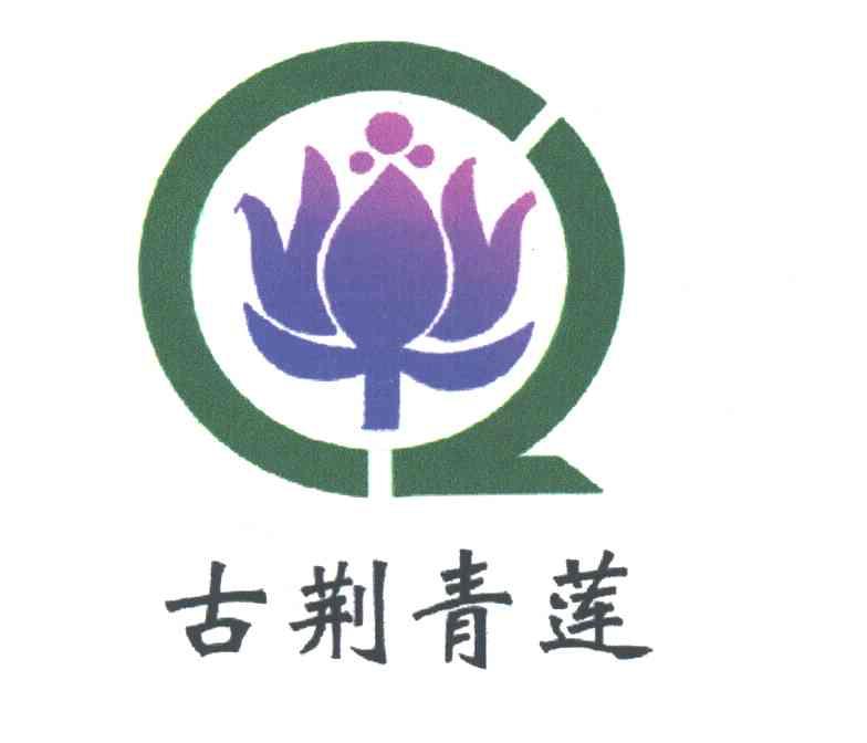 古荆青莲