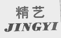 精艺