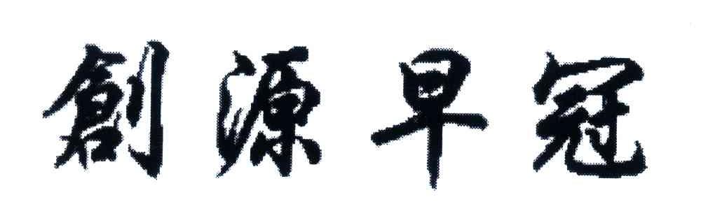 创源早冠