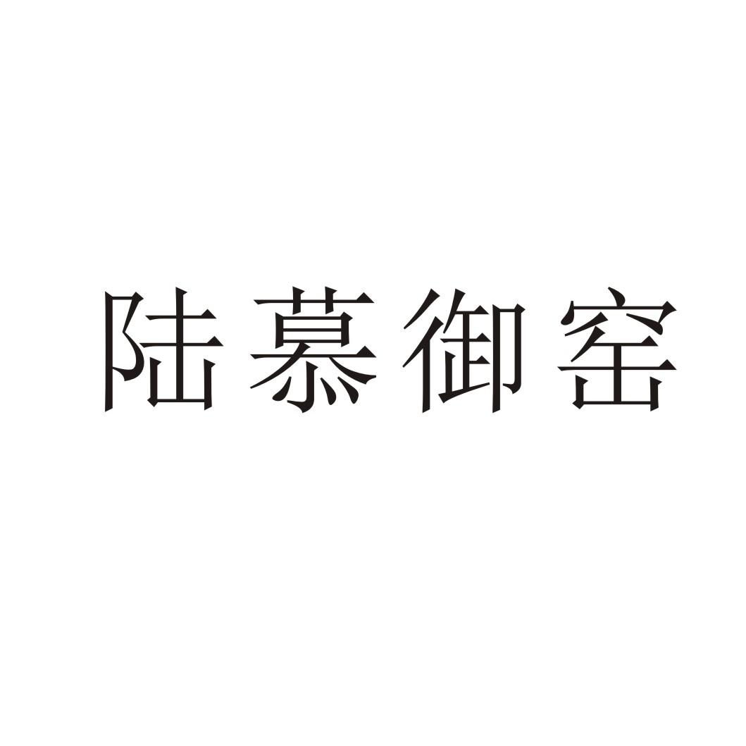陆慕御窑