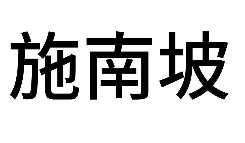 施南坡