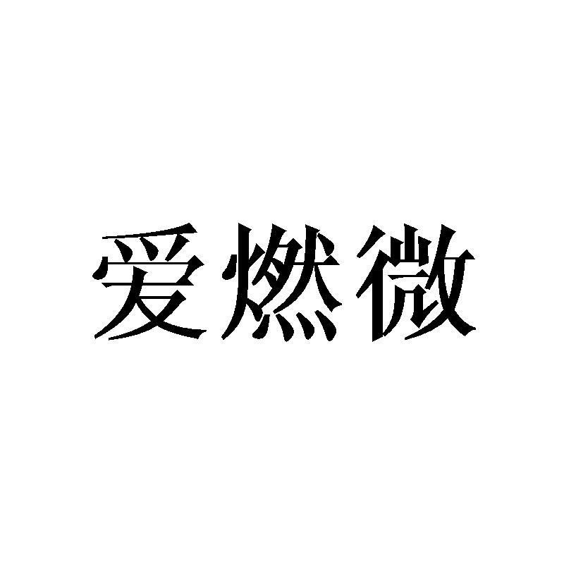 爱燃微