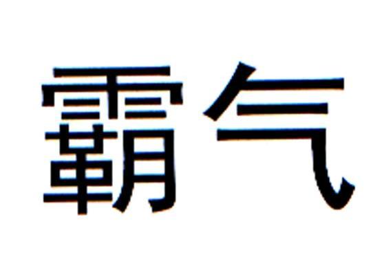 霸气