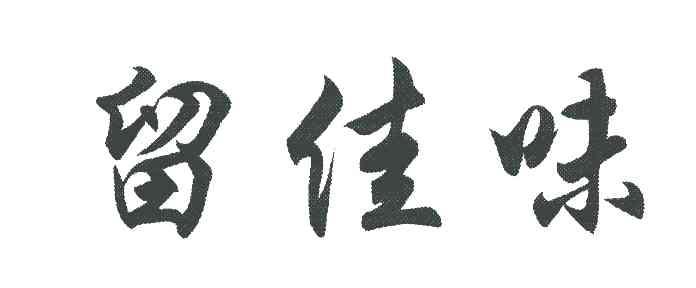 留佳味