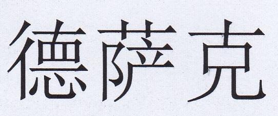德萨克