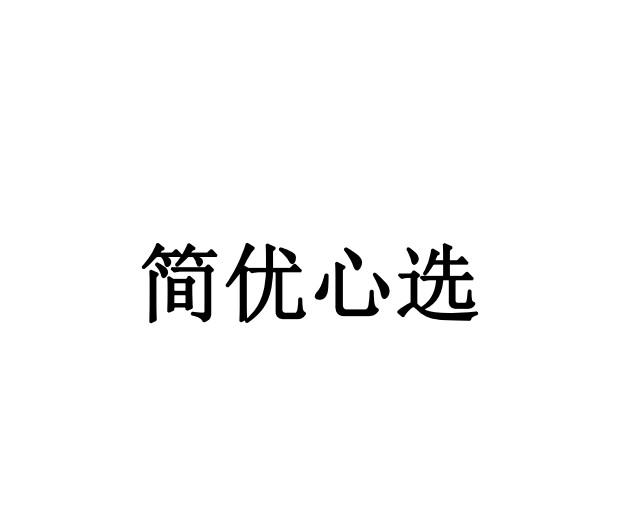 简优心选