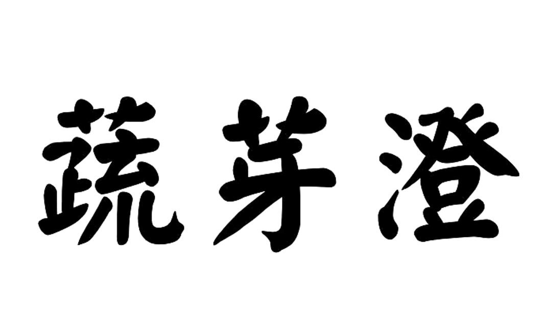 蔬芽澄