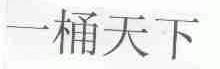 一桶天下